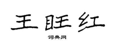 袁強王旺紅楷書個性簽名怎么寫