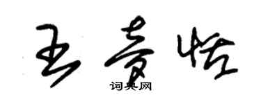 朱錫榮王夢恬草書個性簽名怎么寫