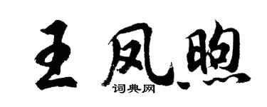 胡問遂王鳳煦行書個性簽名怎么寫