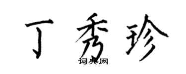 何伯昌丁秀珍楷書個性簽名怎么寫