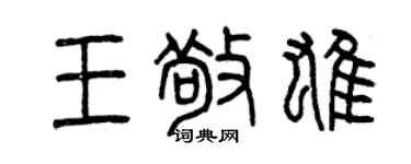 曾慶福王敬雄篆書個性簽名怎么寫