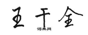 駱恆光王乾全行書個性簽名怎么寫
