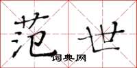 黃華生范世楷書怎么寫