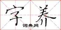 黃華生字養楷書怎么寫