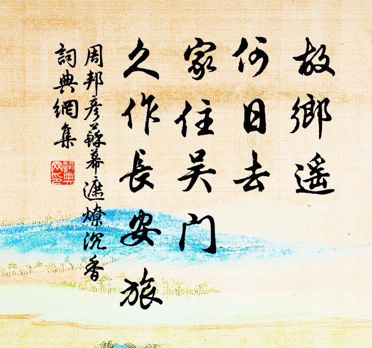 靜宜如待七言賦，幾暇擬成三日留 詩詞名句