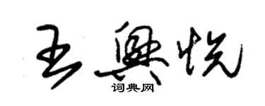 朱錫榮王興悅草書個性簽名怎么寫