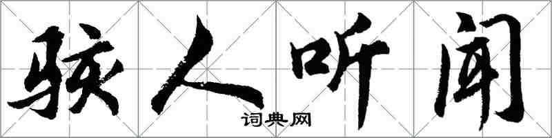 胡問遂駭人聽聞行書怎么寫