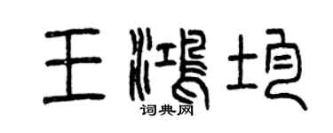 曾慶福王鴻均篆書個性簽名怎么寫