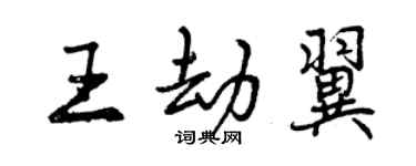 曾慶福王劫翼行書個性簽名怎么寫