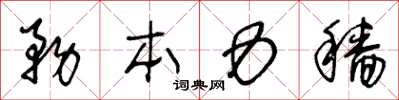 王冬齡務本力穡草書怎么寫