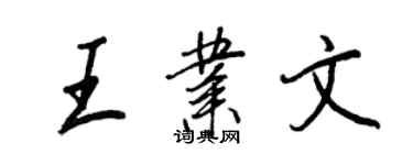 王正良王業文行書個性簽名怎么寫