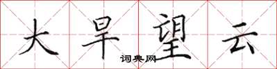 田英章大旱望雲楷書怎么寫