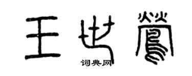 曾慶福王世鶯篆書個性簽名怎么寫