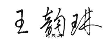 駱恆光王韻琳草書個性簽名怎么寫