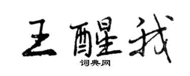 曾慶福王醒我行書個性簽名怎么寫