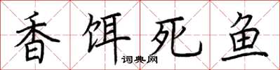 荊霄鵬香餌死魚楷書怎么寫