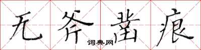 黃華生無斧鑿痕楷書怎么寫