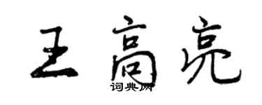 曾慶福王高亮行書個性簽名怎么寫