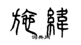 曾慶福施緯篆書個性簽名怎么寫