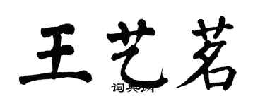 翁闓運王藝茗楷書個性簽名怎么寫