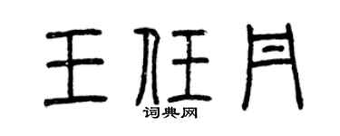 曾慶福王任丹篆書個性簽名怎么寫