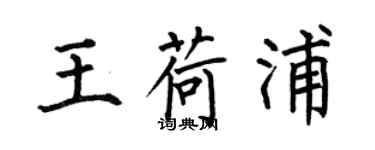 何伯昌王荷浦楷書個性簽名怎么寫
