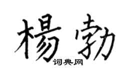 何伯昌楊勃楷書個性簽名怎么寫