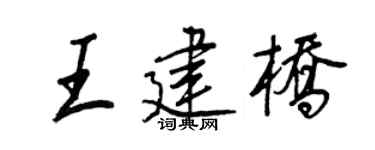 王正良王建橋行書個性簽名怎么寫