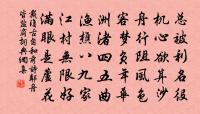 監我精純，降福穰穰 詩詞名句