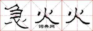 柯春海急火火隸書怎么寫