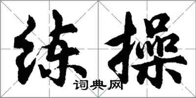 胡問遂練操行書怎么寫