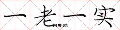 龐中華一老一實楷書怎么寫