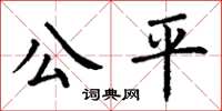 丁謙公平楷書怎么寫