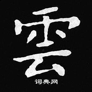 王羲之寫的雲