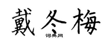何伯昌戴冬梅楷書個性簽名怎么寫