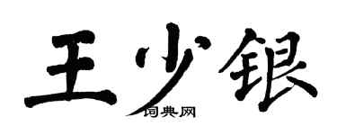 翁闓運王少銀楷書個性簽名怎么寫