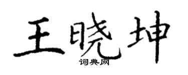 丁謙王曉坤楷書個性簽名怎么寫