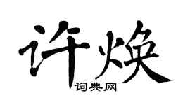 翁闓運許煥楷書個性簽名怎么寫