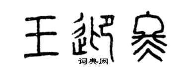 曾慶福王迎冬篆書個性簽名怎么寫
