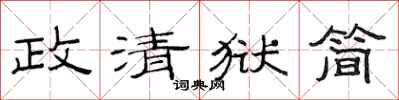 范連陞政清獄簡隸書怎么寫
