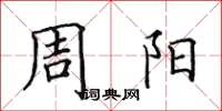 田英章周陽楷書怎么寫