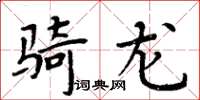 周炳元騎龍楷書怎么寫