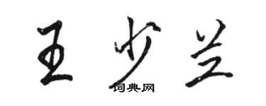 駱恆光王少蘭行書個性簽名怎么寫