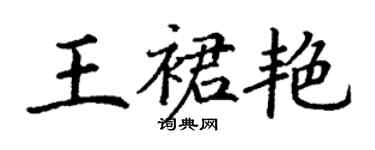 丁謙王裙艷楷書個性簽名怎么寫