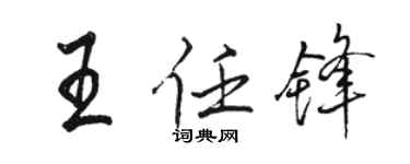 駱恆光王任鋒行書個性簽名怎么寫