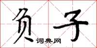 周炳元負子楷書怎么寫