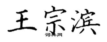 丁謙王宗濱楷書個性簽名怎么寫