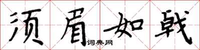 周炳元鬚眉如戟楷書怎么寫