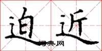 丁謙迫近楷書怎么寫