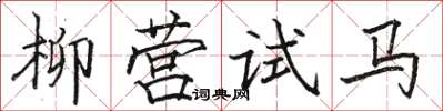 駱恆光柳營試馬楷書怎么寫